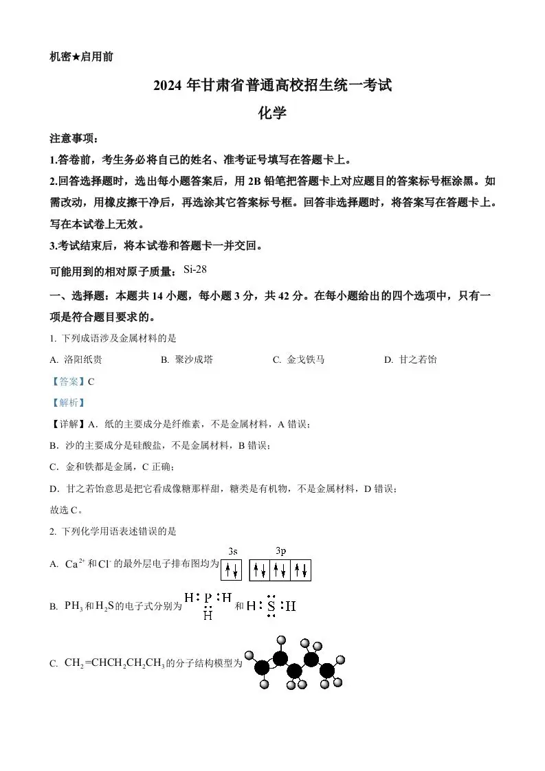 2024年高考化学试卷（甘肃）（含答案）-方舟智库