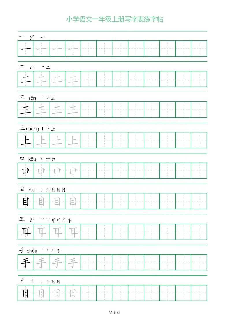 一年级语文上册一字三描红写字表字帖-方舟智库
