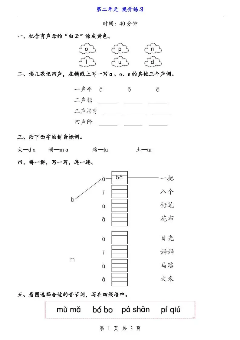 新一年级上册语文第二单元提升练习3页-方舟智库