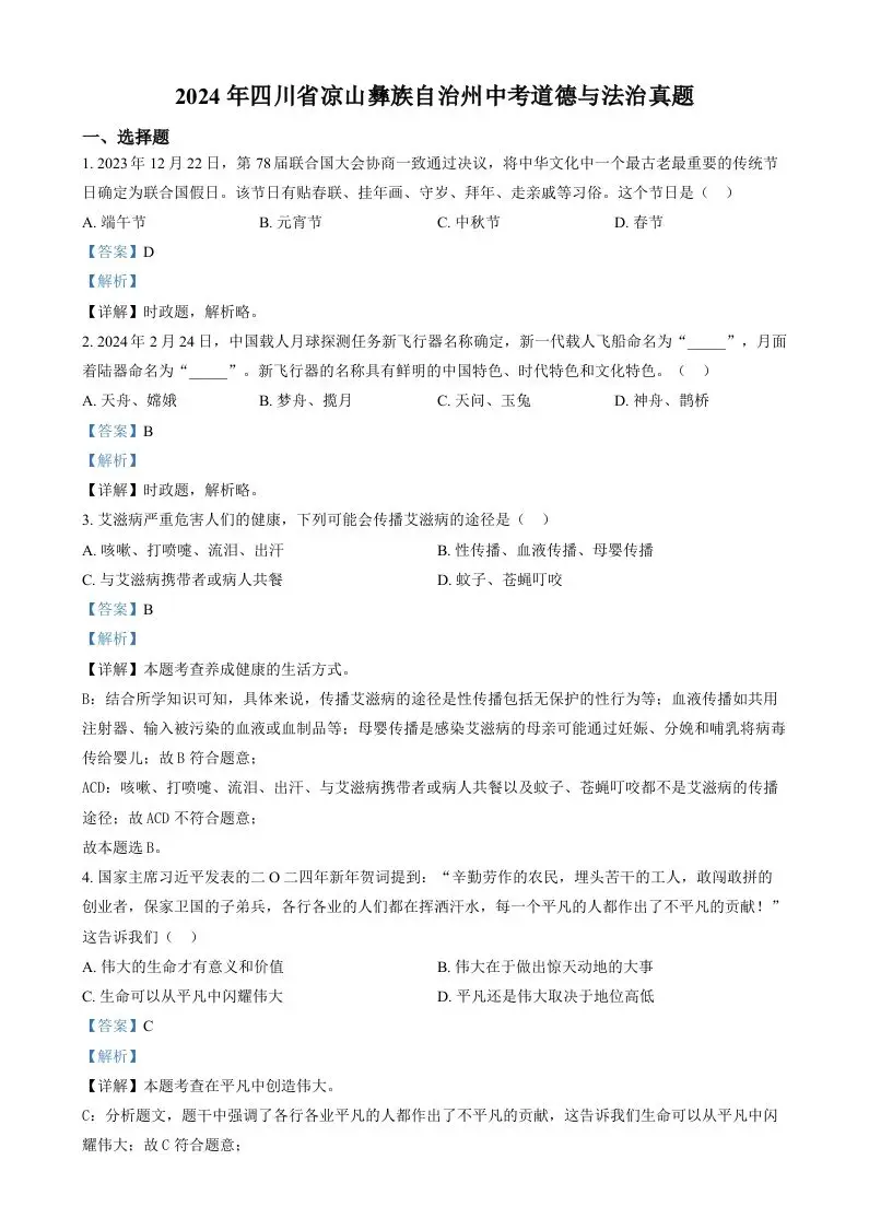 2024年四川省凉山彝族自治州中考道德与法治真题（含答案）-方舟智库