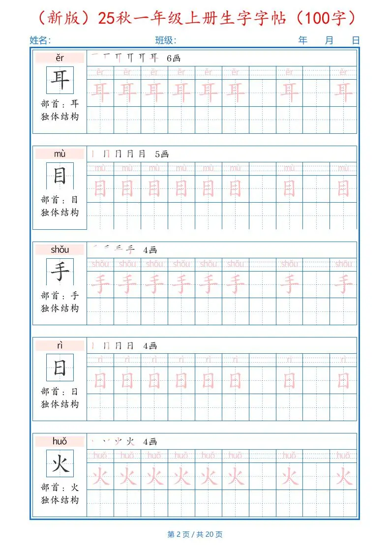 （新版）25秋一年级上册语文生字字帖（100字）