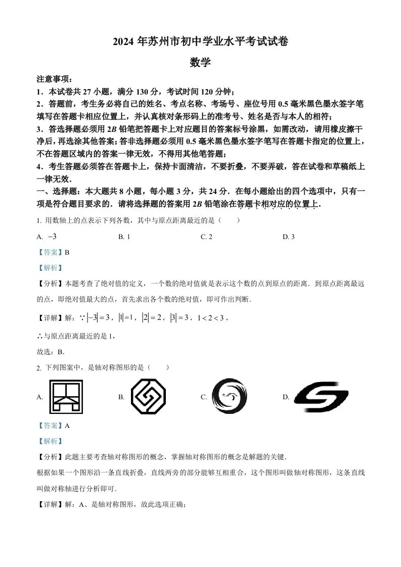 2024年江苏省苏州市中考数学试题（含答案）-方舟智库