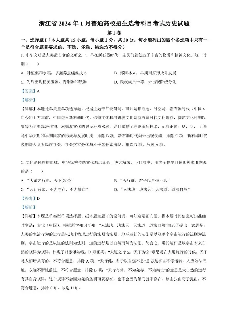 2024年高考历史试卷（浙江）（1月）（含答案）-方舟智库