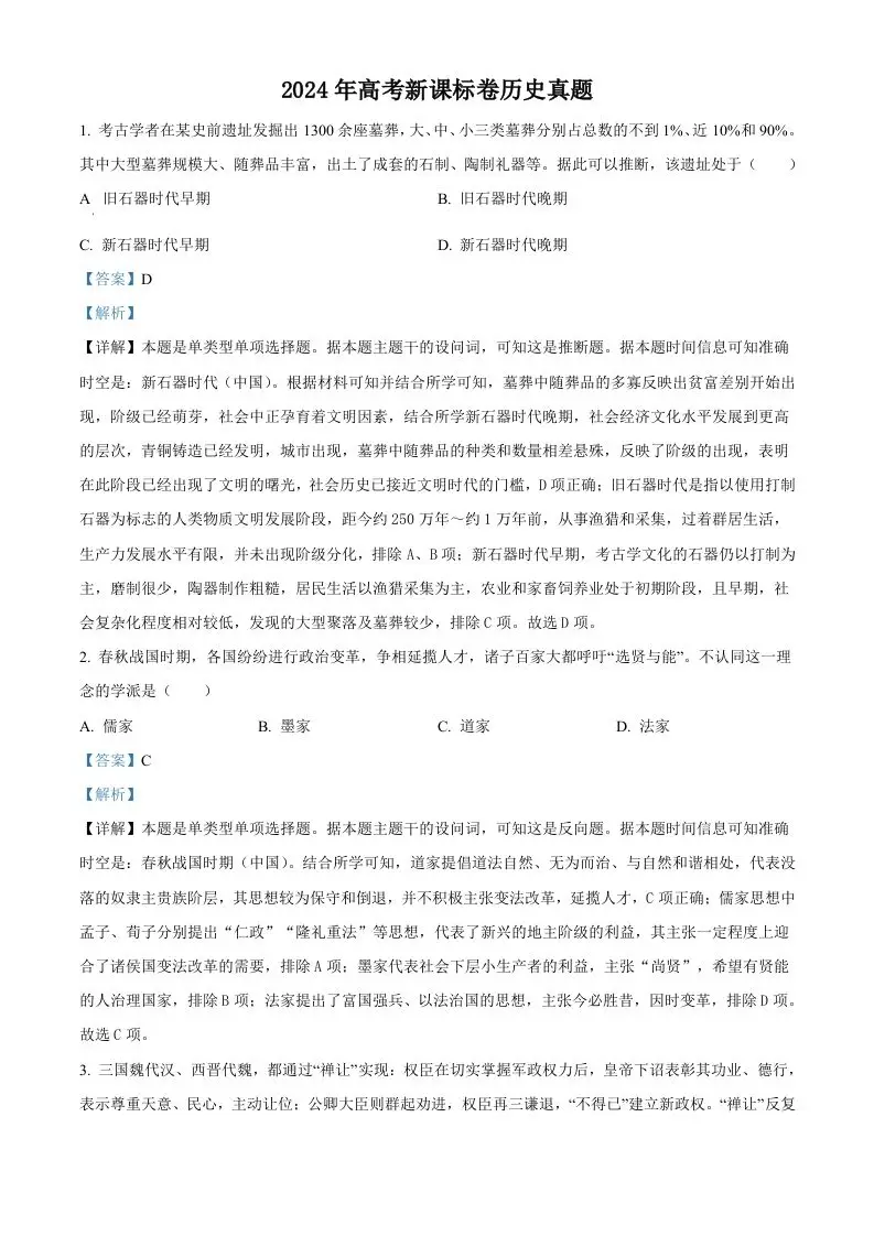 2024年高考历史试卷（新课标）（含答案）-方舟智库