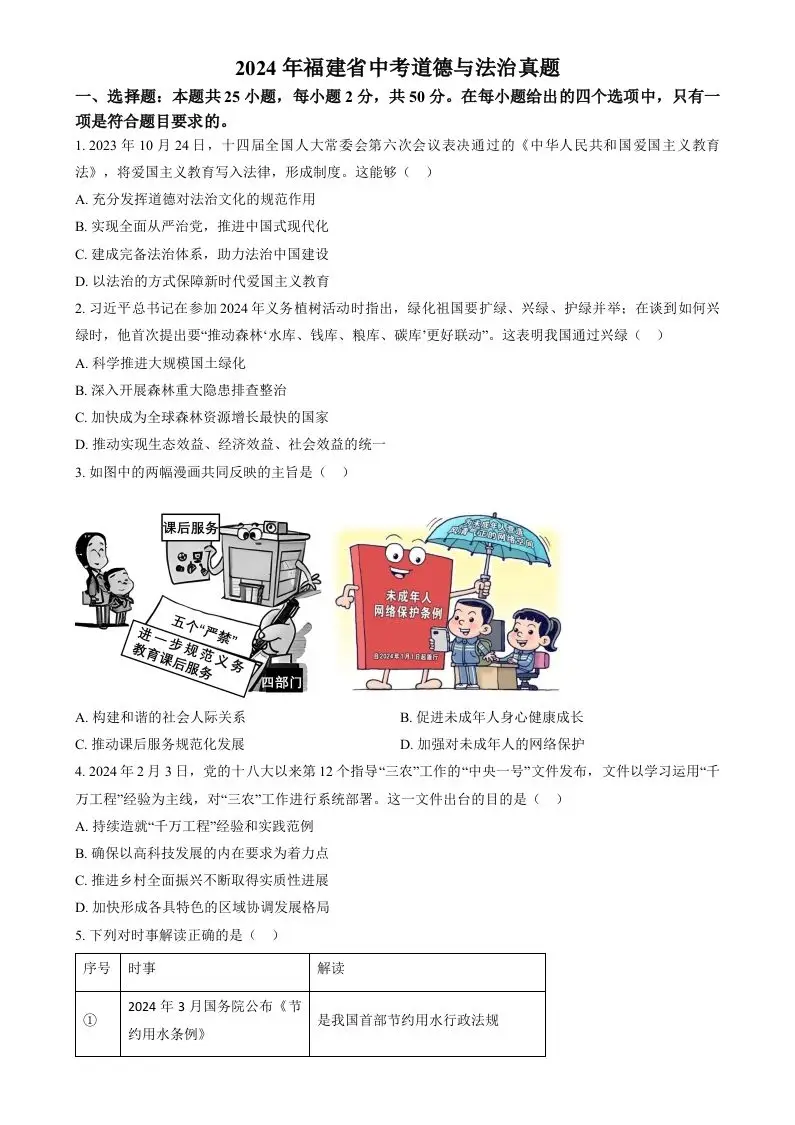 2024年福建省中考道德与法治真题（空白卷）-方舟智库