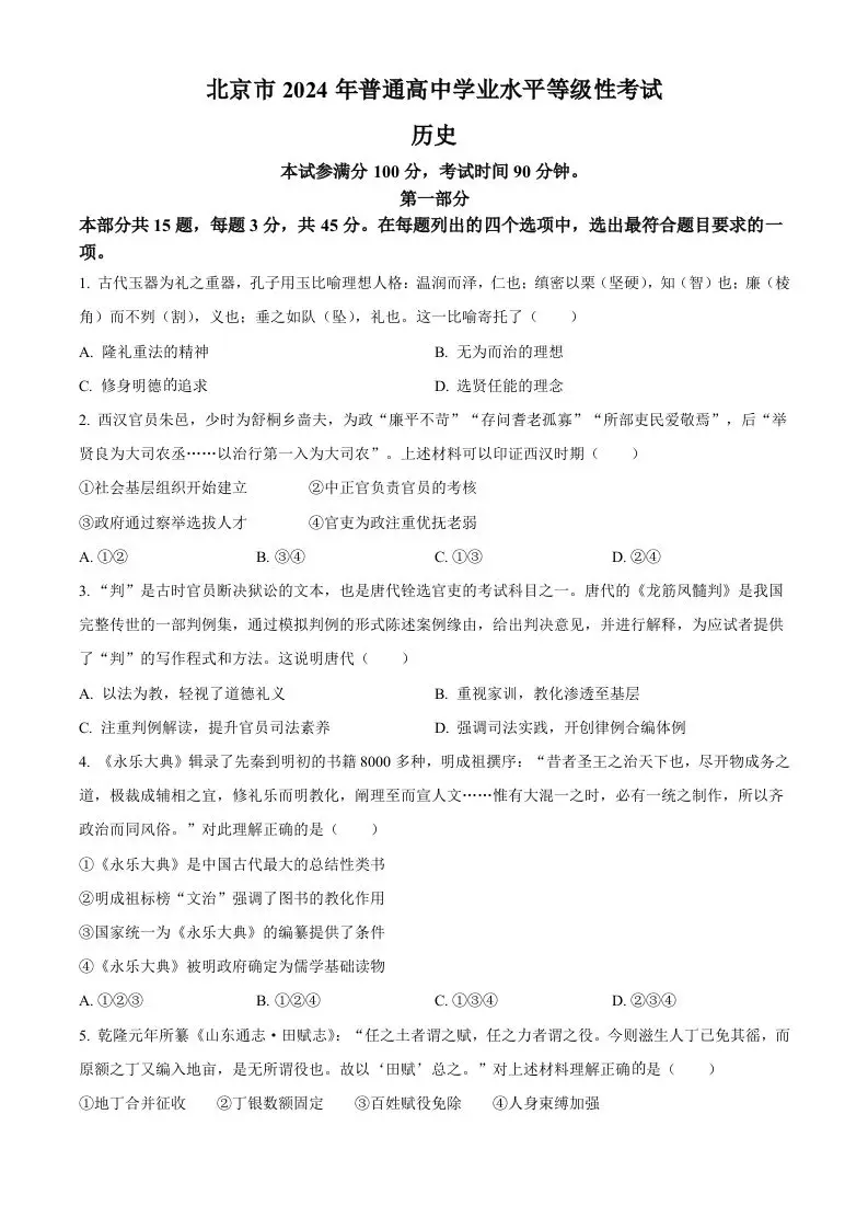 2024年高考历史试卷（北京）（空白卷）-方舟智库