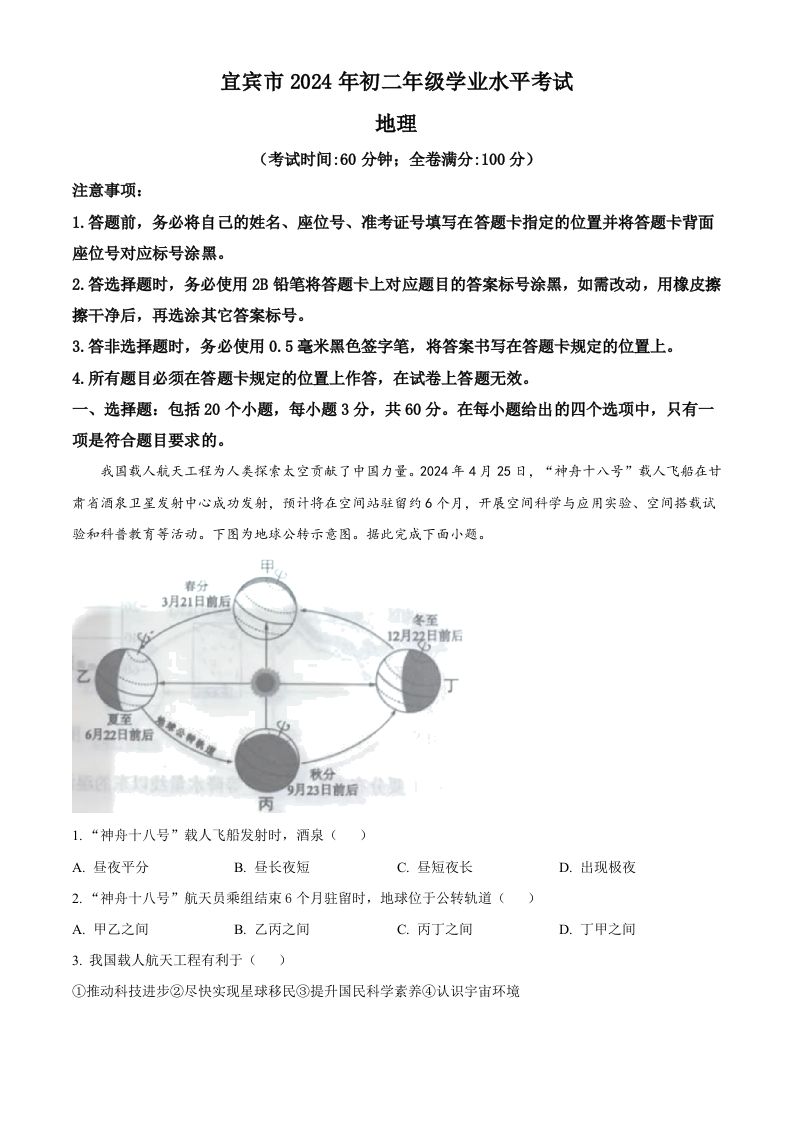 2024年四川省宜宾市中考地理试题（含答案）-方舟智库