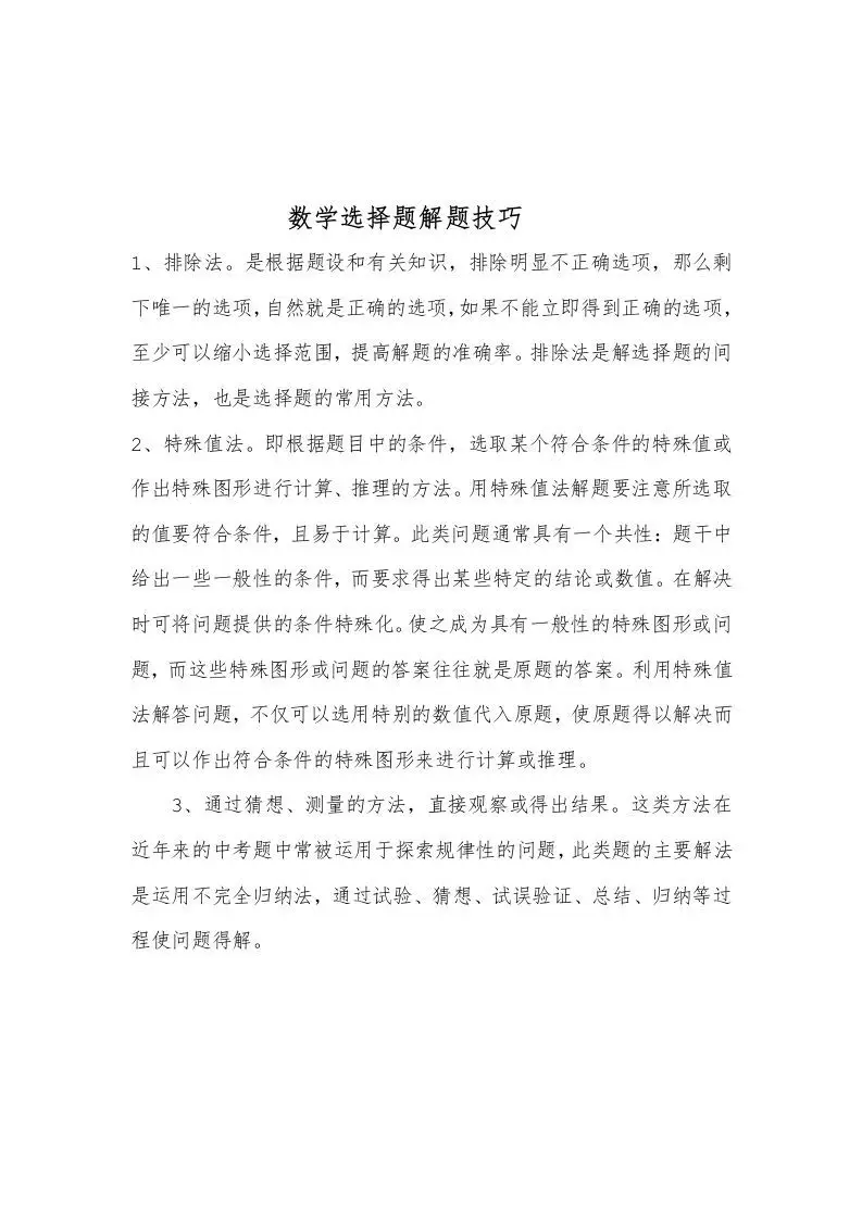 数学选择题解题技巧-方舟智库