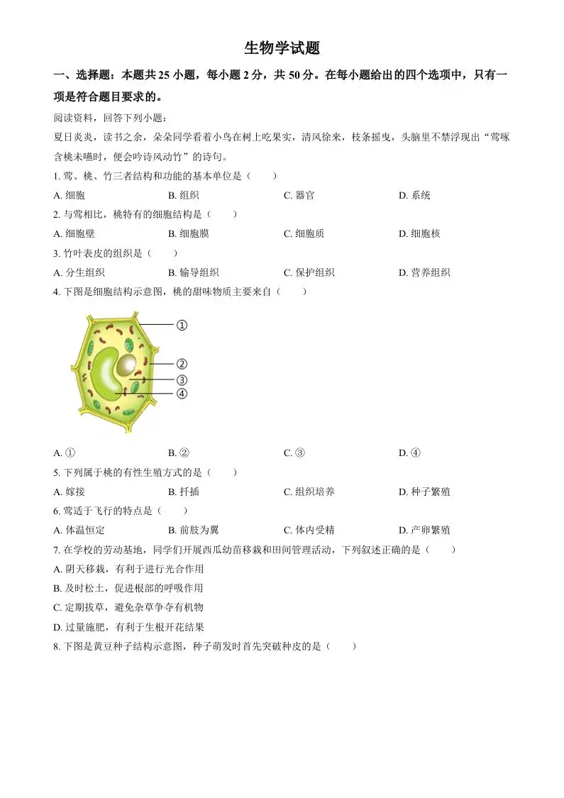 2024年福建省中考生物试题（空白卷）-方舟智库