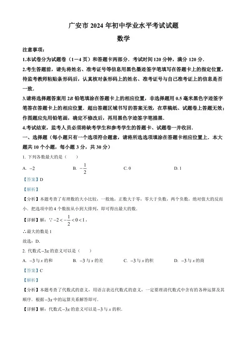 2024年四川省广安市中考数学试题（含答案）-方舟智库