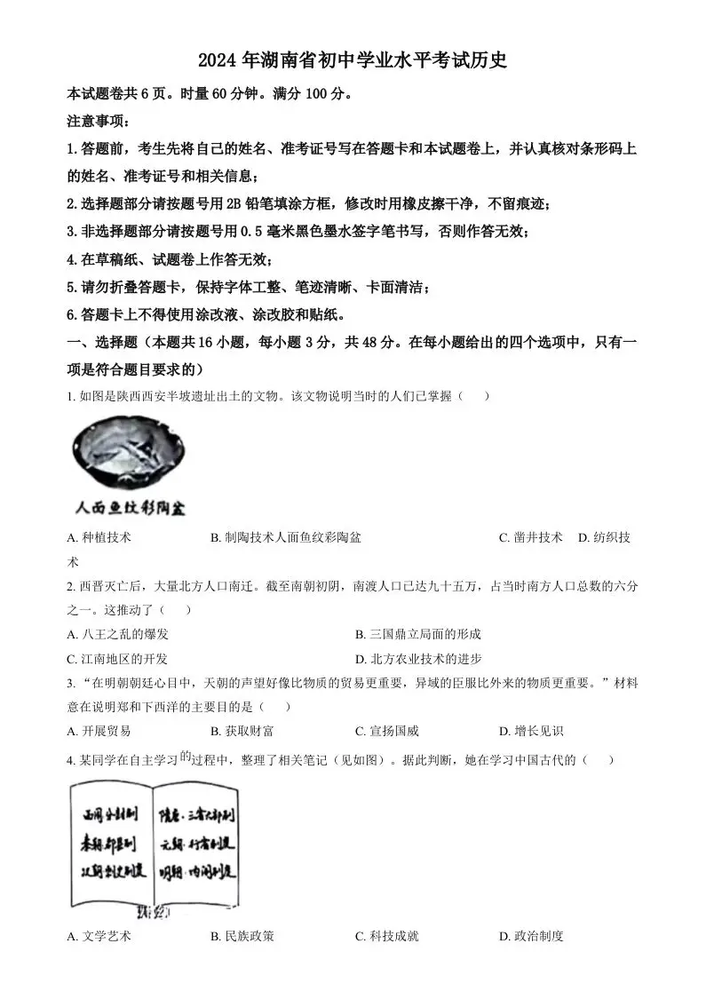 2024年湖南省中考历史试题（空白卷）-方舟智库
