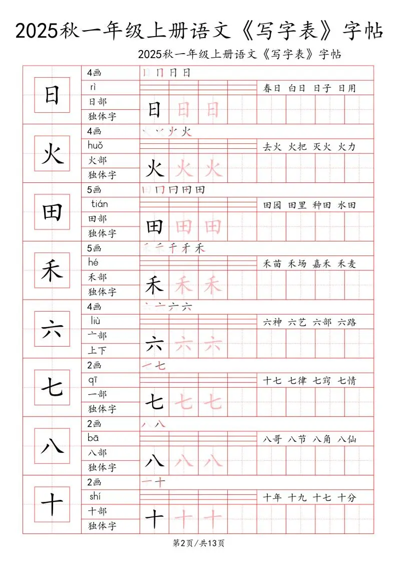 一上语文【2025秋一《写字表》一类字字帖】