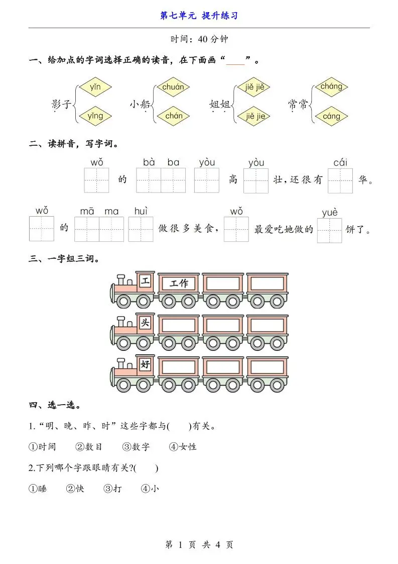 新一年级上册语文第七单元提升练习4页-方舟智库