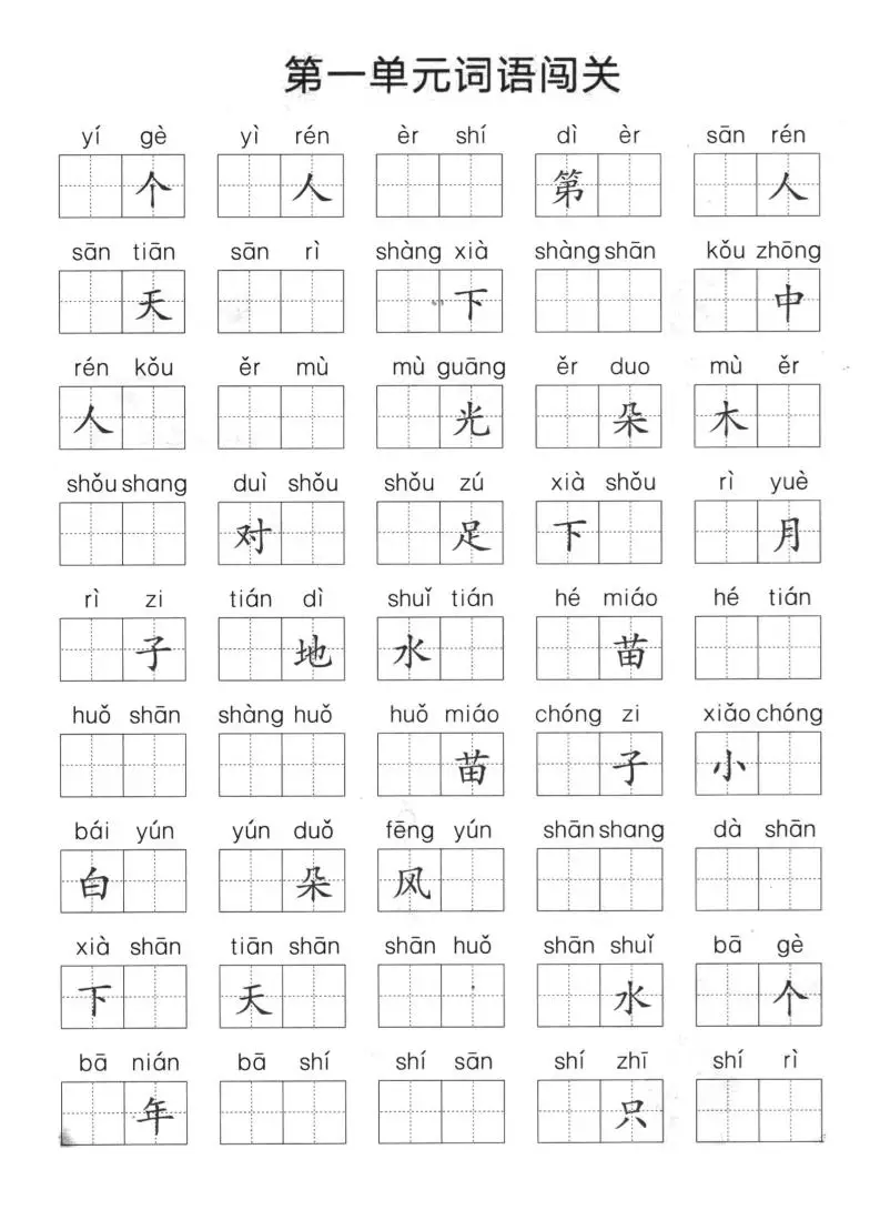 一上语文单元拼音词语闯关-方舟智库