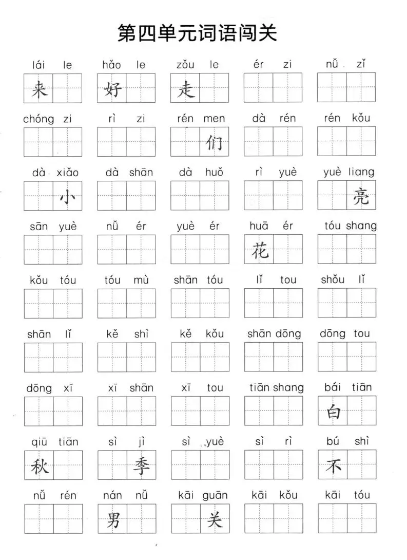 一上语文单元拼音词语闯关