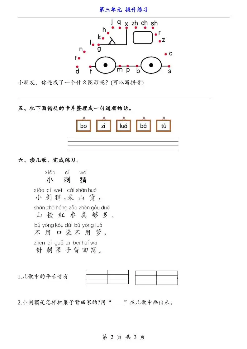 新一年级上册语文第三单元提升练习3页