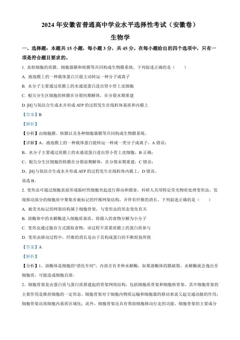 2024年高考生物试卷（安徽）（含答案）-方舟智库