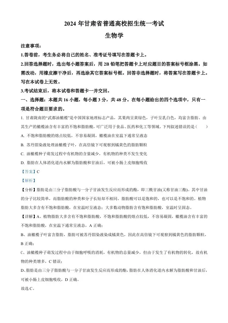 2024年高考生物试卷（甘肃）（含答案）-方舟智库