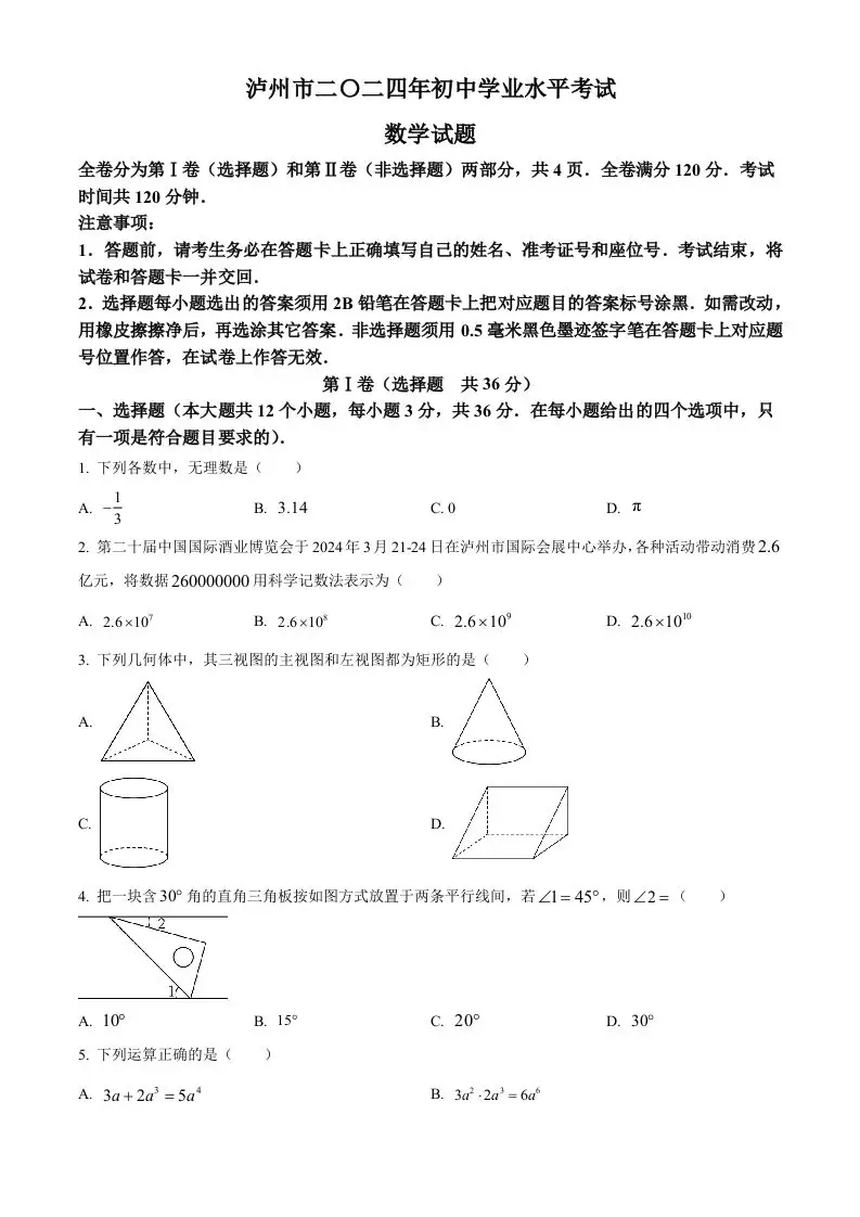 2024年四川省泸州市中考数学试题（空白卷）-方舟智库