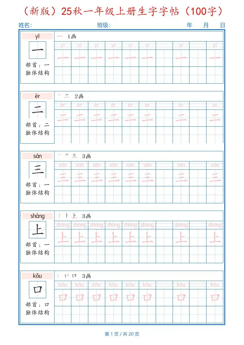 （新版）25秋一年级上册语文生字字帖（100字）-方舟智库