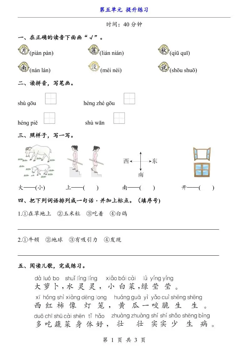 新一年级上册语文第五单元提升练习3页-方舟智库