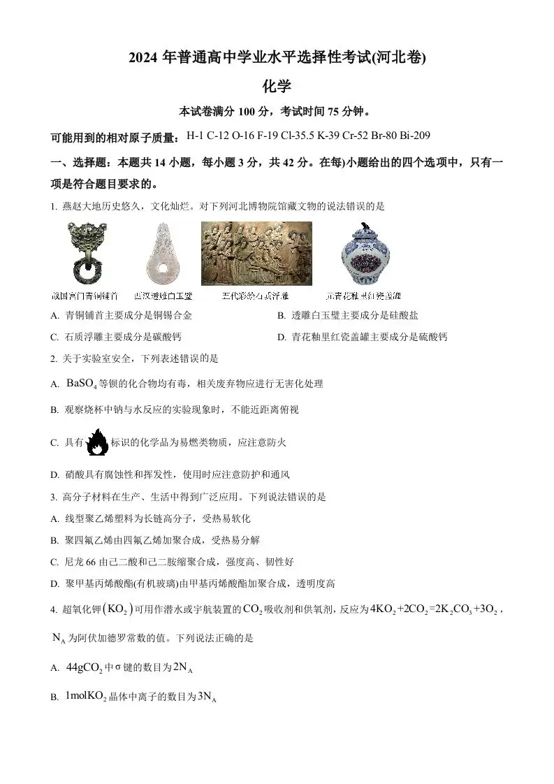 2024年高考化学试卷（河北）（空白卷）-方舟智库