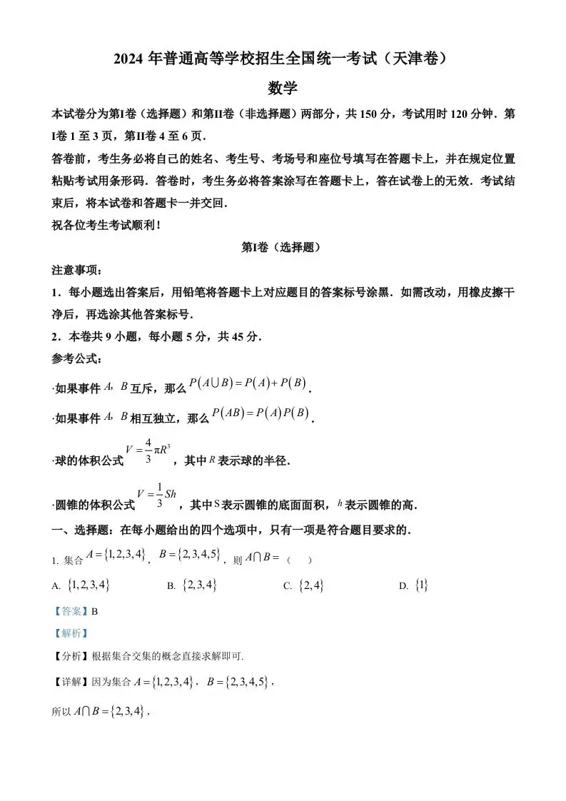 2024年高考数学试卷（天津）（含答案）-方舟智库