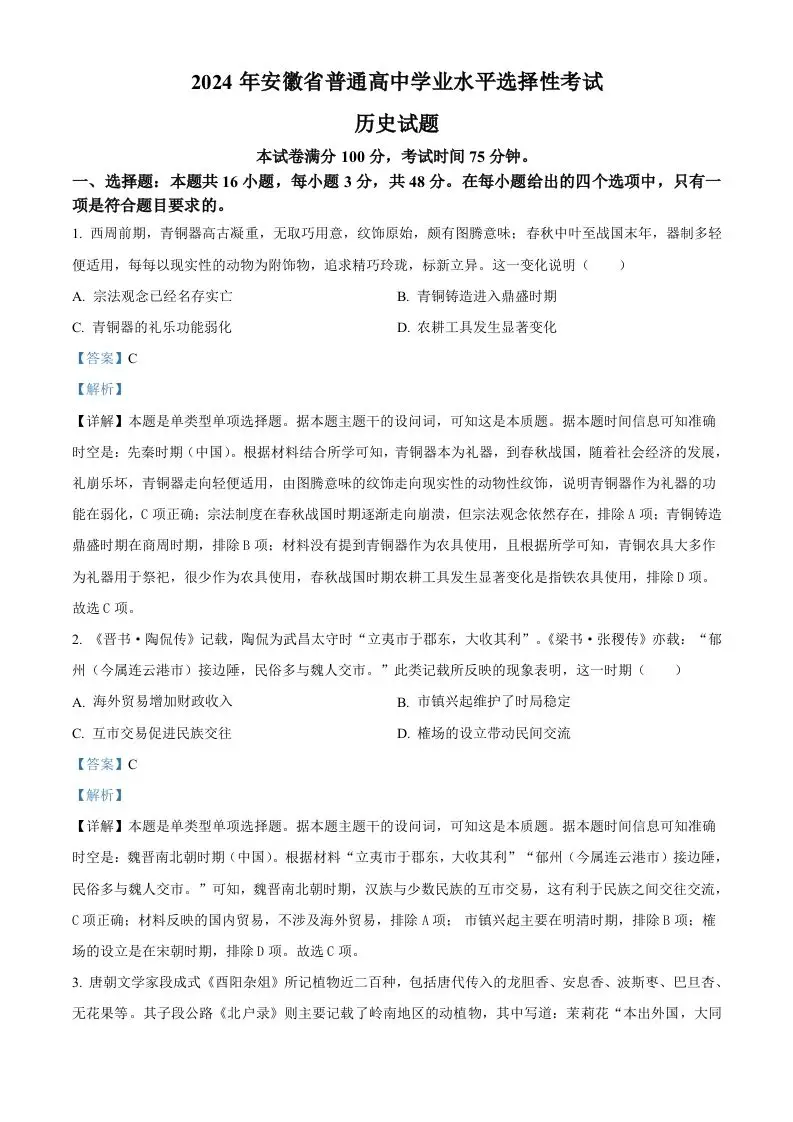 2024年高考历史试卷（安徽）（含答案）-方舟智库