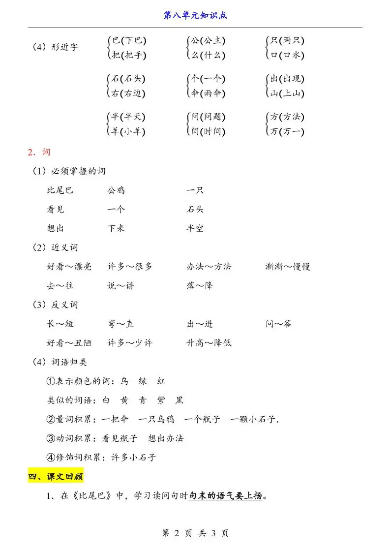 第8单元（知识点）一上语文