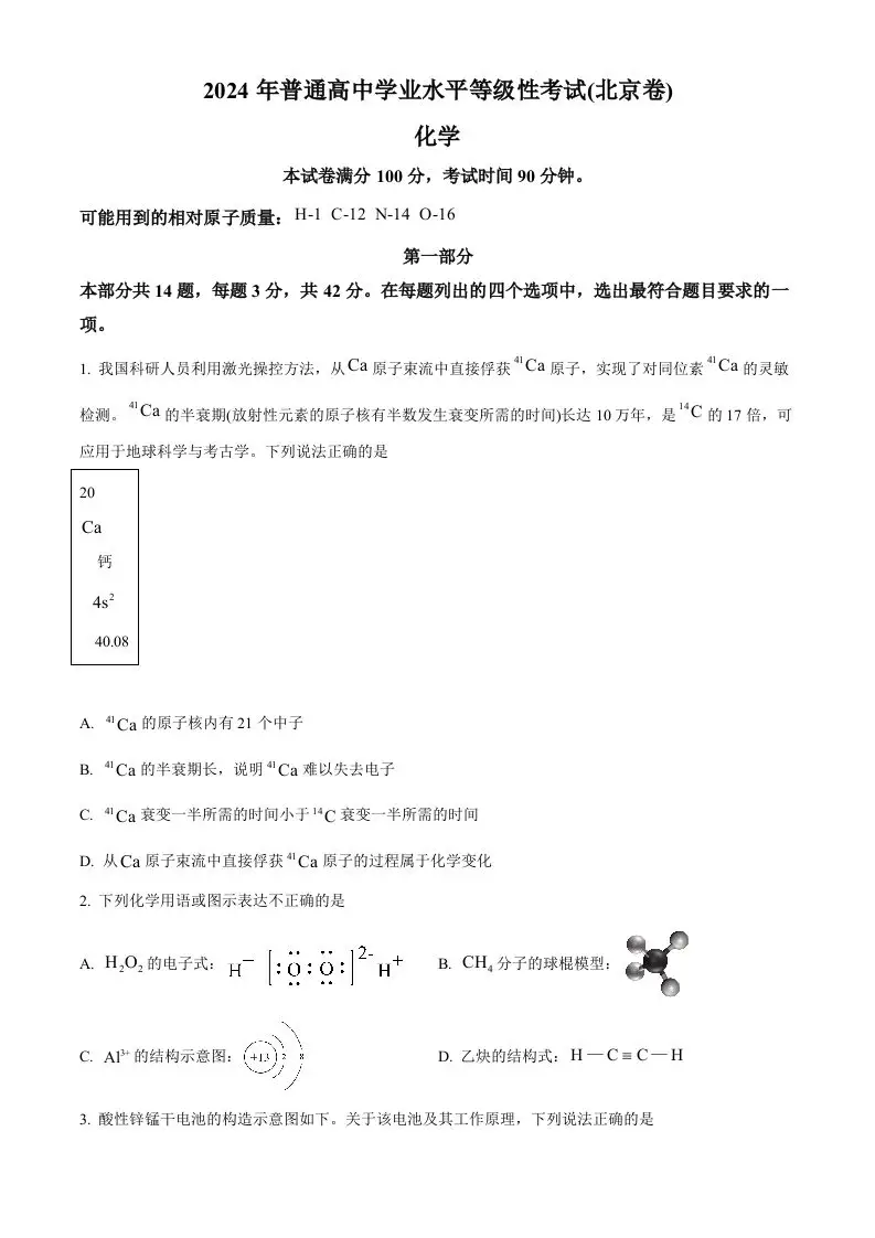 2024年高考化学试卷（北京）（空白卷）-方舟智库