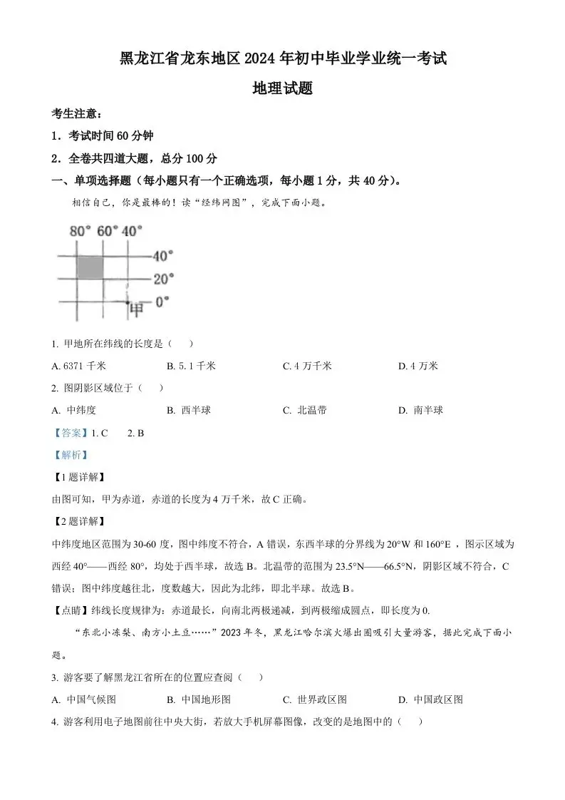 2024年黑龙江省龙东地区中考地理试题（含答案）-方舟智库