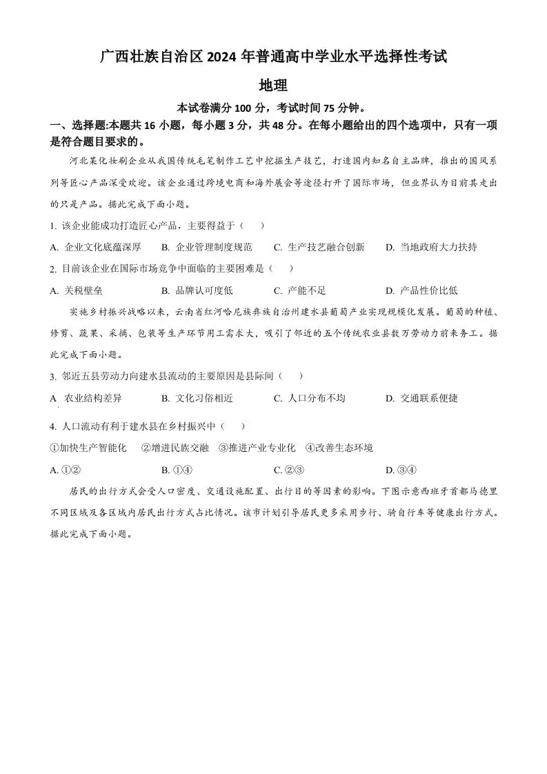 2024年高考地理试卷（广西）（空白卷）-方舟智库