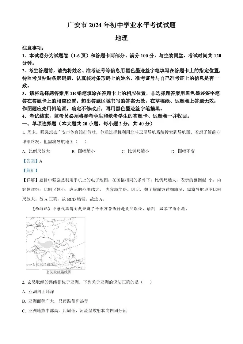 2024年四川省广安市中考地理试题（含答案）-方舟智库