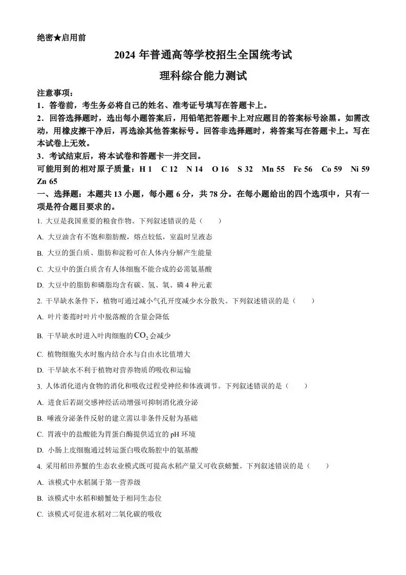 2024年高考生物试卷（新课标）（空白卷）-方舟智库