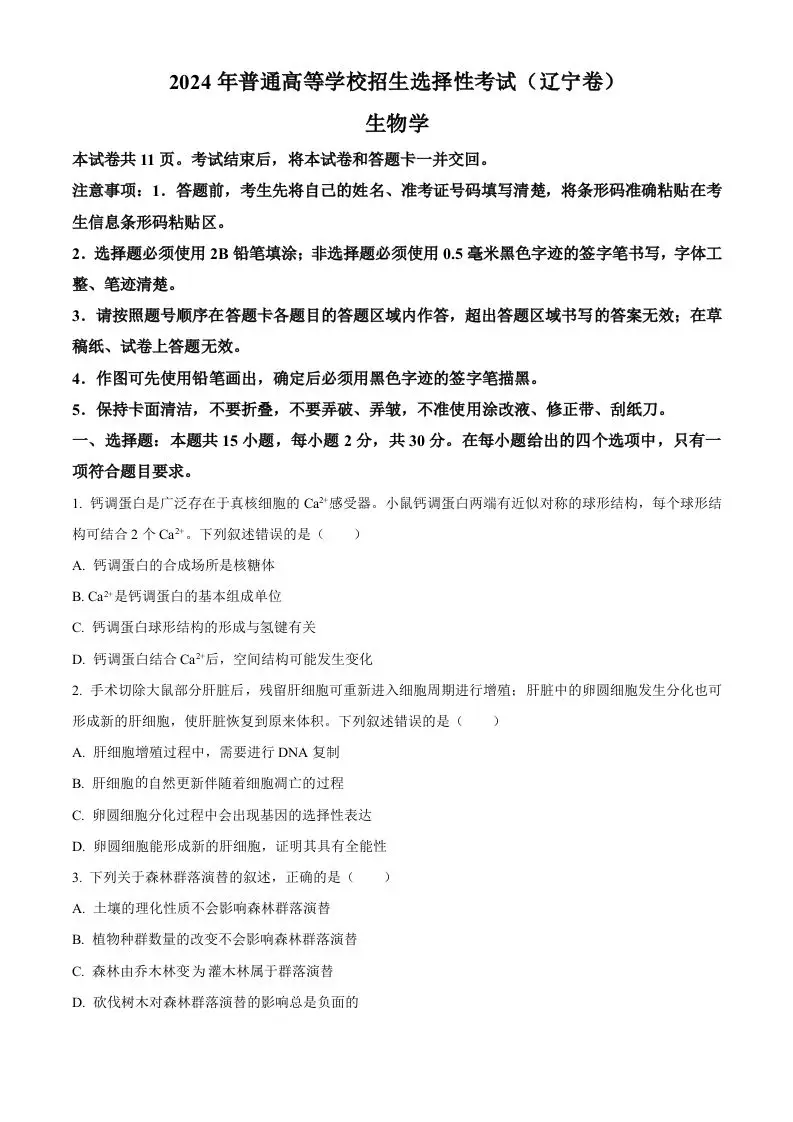 2024年高考生物试卷（辽宁）（空白卷）-方舟智库
