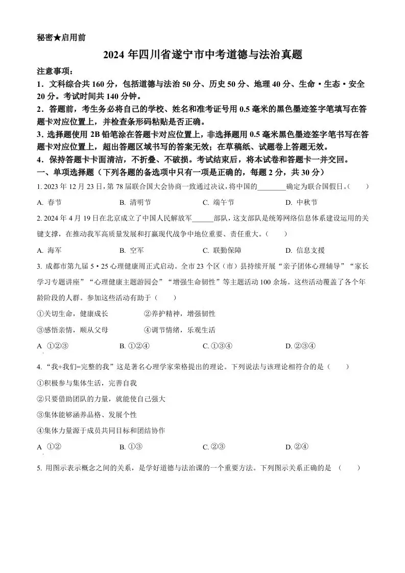 2024年四川省遂宁市中考道德与法治真题（空白卷）-方舟智库