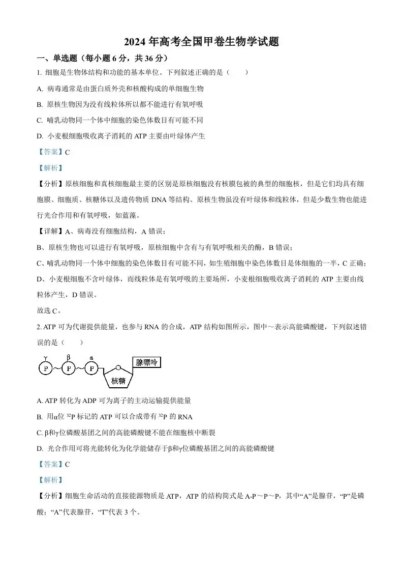 2024年高考生物试卷（全国甲卷）（含答案）-方舟智库