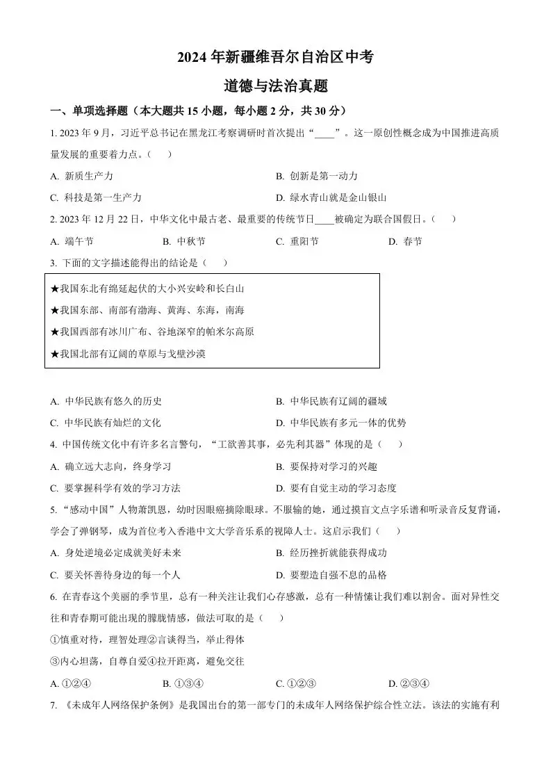 2024年新疆维吾尔自治区中考道德与法治真题（空白卷）-方舟智库