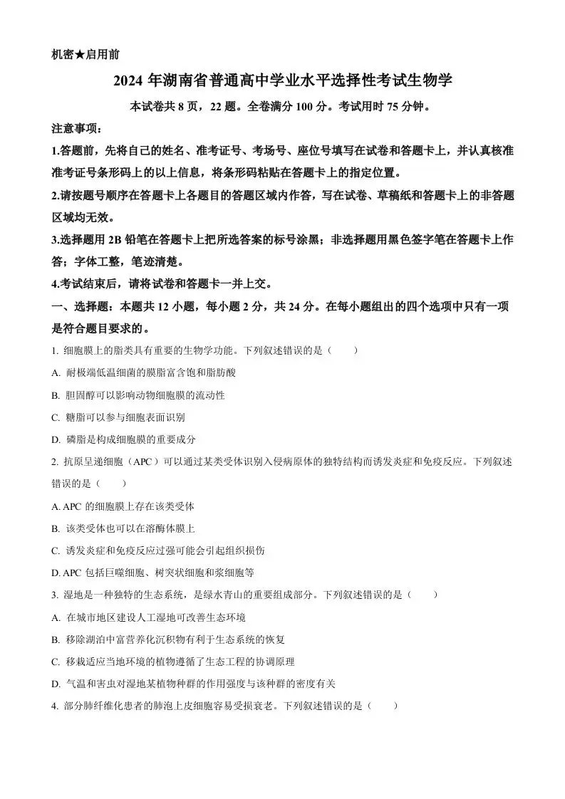 2024年高考生物试卷（湖南）（空白卷）-方舟智库