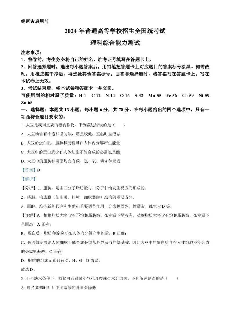 2024年高考生物试卷（新课标）（含答案）-方舟智库