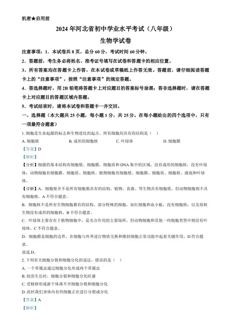 2024年河北省八年级中考生物真题（含答案）-方舟智库