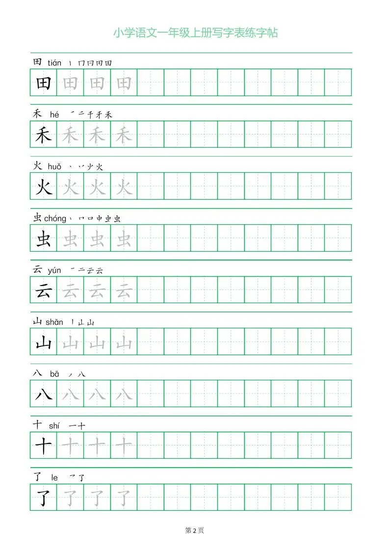 一年级语文上册一字三描红写字表字帖