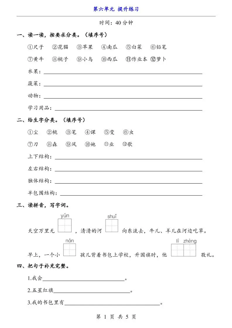 新一年级上册语文第六单元提升练习5页-方舟智库