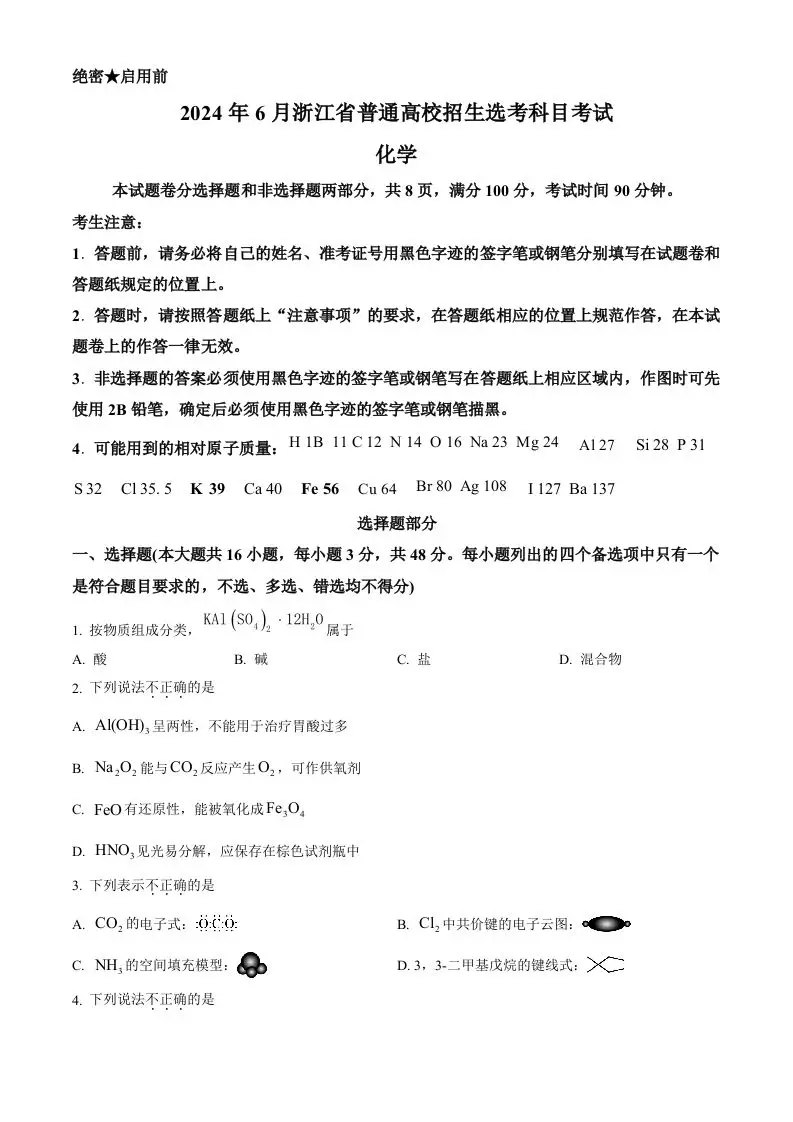 2024年高考化学试卷（浙江）（6月）（空白卷）-方舟智库