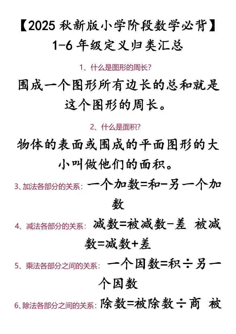 【2025秋新版】【小学阶段数学必背】1-6年级定义归类汇总-小升初数学-方舟智库