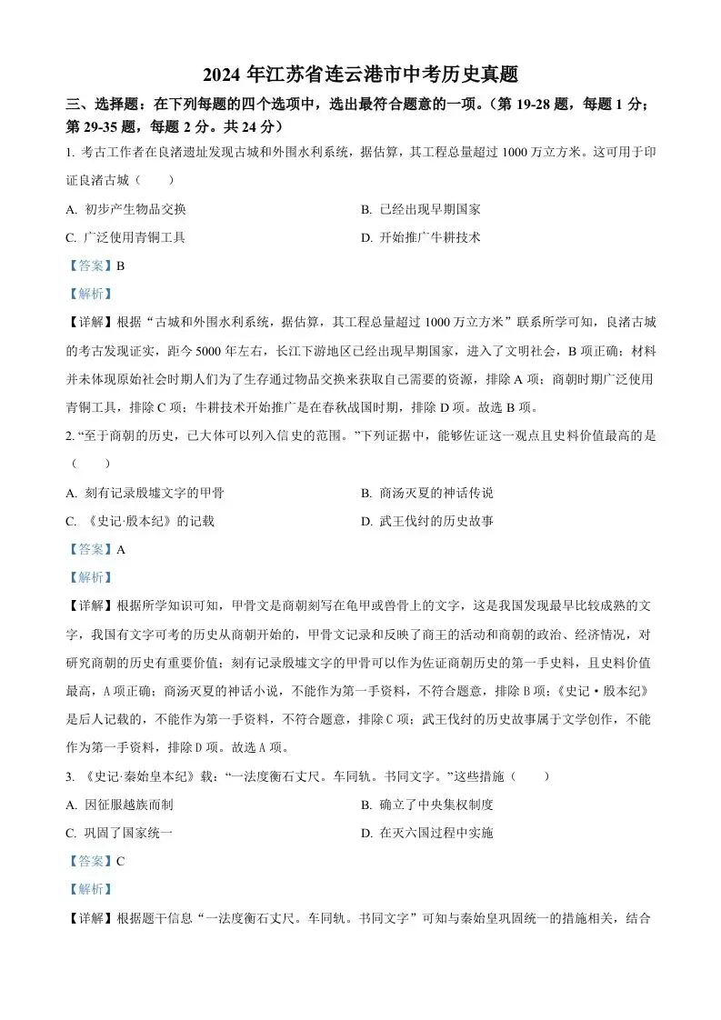 2024年江苏省连云港市中考历史真题（含答案）-方舟智库
