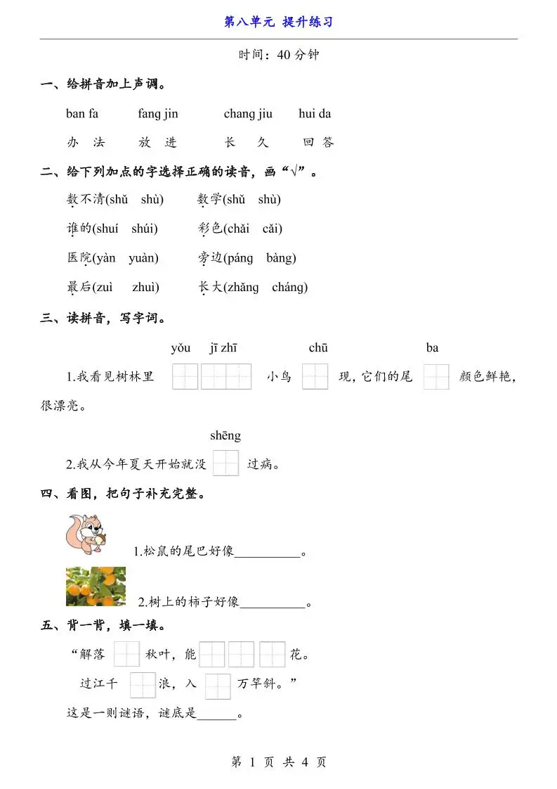 新一年级上册语文第八单元提升练习4页-方舟智库