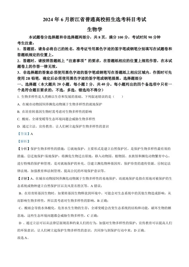 2024年高考生物试卷（浙江）（6月）（含答案）-方舟智库