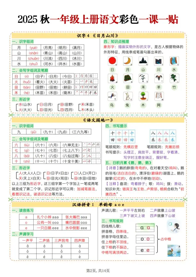 25秋一上语文彩色一课一贴（14页）