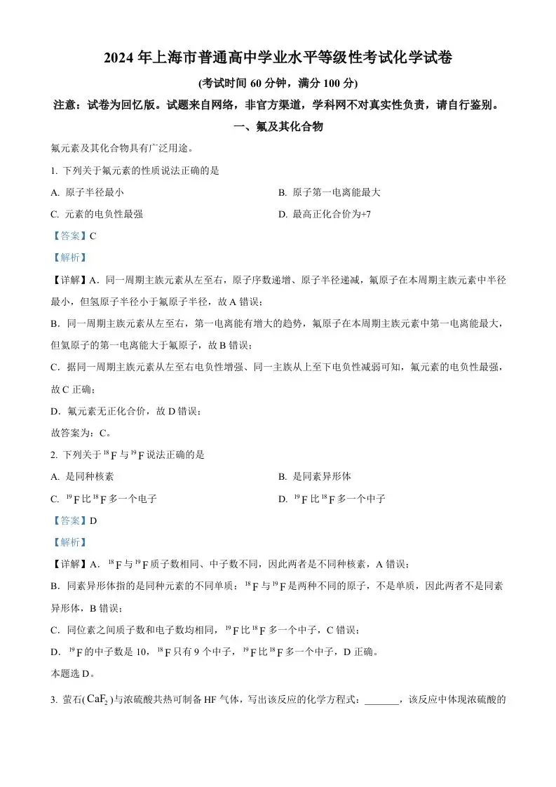 2024年高考化学试卷（上海）（含答案）-方舟智库